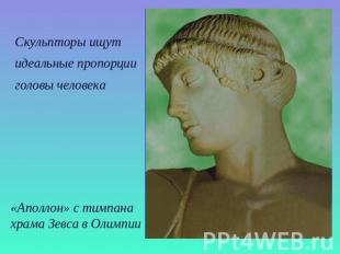 Скульпторы ищутидеальные пропорцииголовы человека«Аполлон» с тимпанахрама Зевса