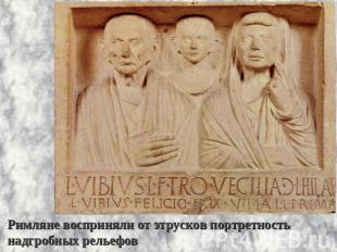 Римляне восприняли от этрусков портретность надгробных рельефов