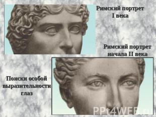 Поиски особойвыразительностиглазРимский портретI векаРимский портретначала II ве