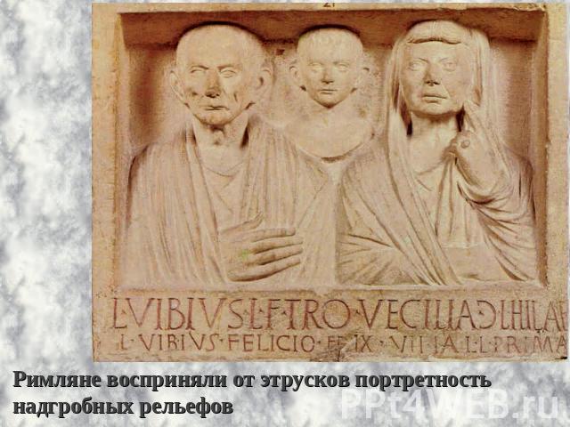Римляне восприняли от этрусков портретность надгробных рельефов