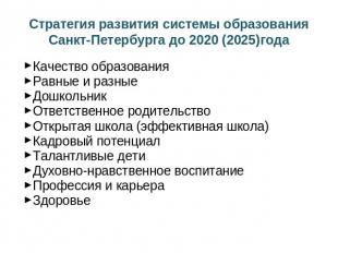Стратегия развития системы образования Санкт-Петербурга до 2020 (2025)года Качес