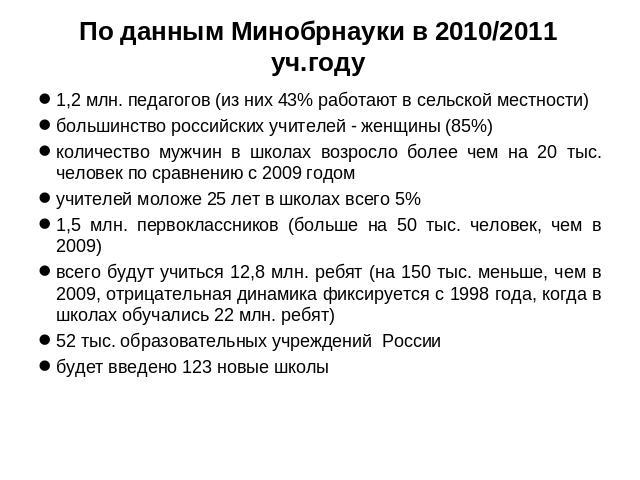 По данным Минобрнауки в 2010/2011 уч.году 1,2 млн. педагогов (из них 43% работают в сельской местности) большинство российских учителей - женщины (85%)количество мужчин в школах возросло более чем на 20 тыс. человек по сравнению с 2009 годом учителе…