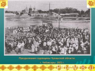 Празднование годовщины Чувашской области. г. Чебоксары. 1921 г.