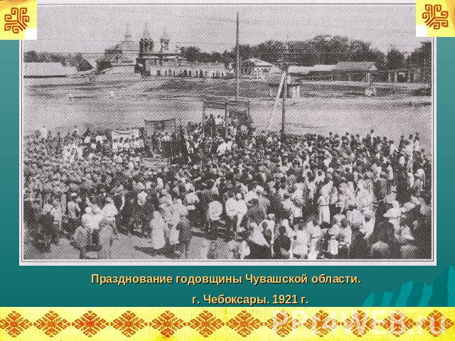 Празднование годовщины Чувашской области. г. Чебоксары. 1921 г.