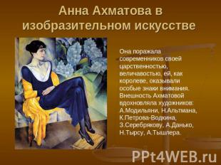 Анна Ахматова в изобразительном искусстве Она поражала современников своей царст