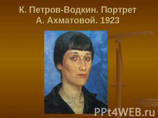 К. Петров-Водкин. Портрет А. Ахматовой. 1923