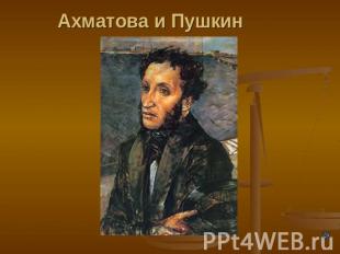 Ахматова и Пушкин
