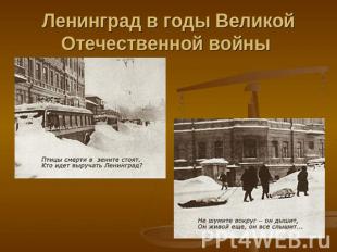 Ленинград в годы Великой Отечественной войны