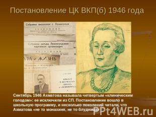 Постановление ЦК ВКП(б) 1946 года Сентябрь 1946 Ахматова называла четвертым «кли