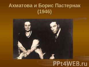 Ахматова и Борис Пастернак (1946)