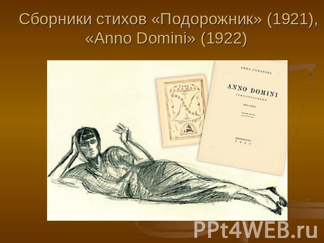 Сборники стихов «Подорожник» (1921), «Anno Domini» (1922)