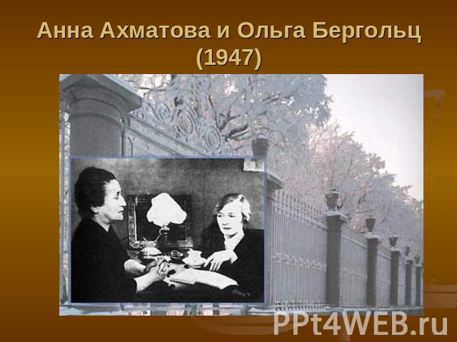 Анна Ахматова и Ольга Бергольц(1947)