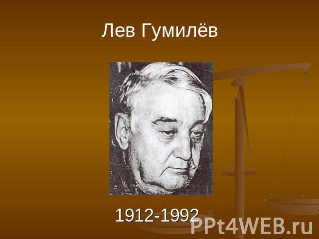 Лев Гумилёв 1912-1992
