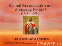 Святой благоверный князь Александр Невский (1221 – 1263гг)