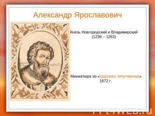 Александр Ярославович Князь Новгородский и Владимирский(1236 – 1263)Миниатюра из