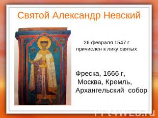 Святой Александр Невский 26 февраля 1547 гпричислен к лику святыхФреска, 1666 г,