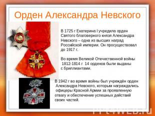 Орден Александра Невского В 1725 г Екатерина I учредила орденСвятого благоверног