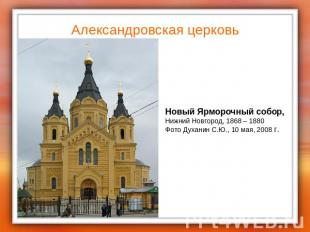 Александровская церковь Новый Ярморочный собор,Нижний Новгород, 1868 – 1880Фото