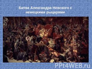 Битва Александра Невского с немецкими рыцарями