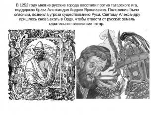 В 1252 году многие русские города восстали против татарского ига, поддержав брат