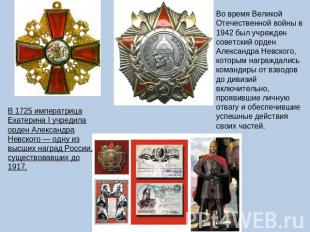 Во время Великой Отечественной войны в 1942 был учрежден советский орден Алексан