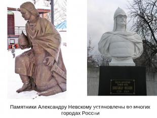 Памятники Александру Невскому установлены во многих городах России