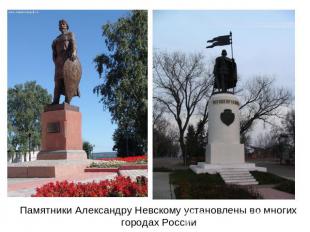 Памятники Александру Невскому установлены во многих городах России