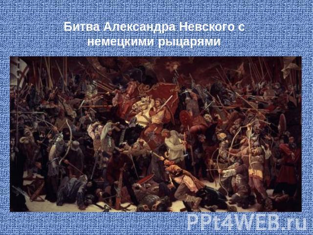 Битва Александра Невского с немецкими рыцарями