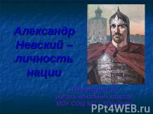 Александр Невский – личность нации