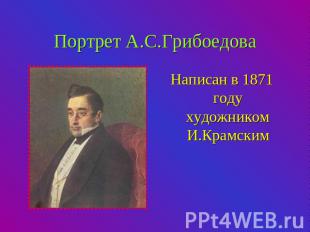 Портрет А.С.Грибоедова Написан в 1871 году художником И.Крамским