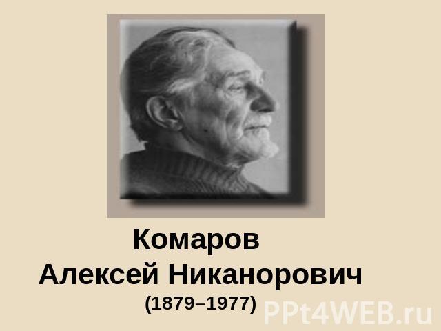 Комаров Алексей Никанорович(1879–1977)
