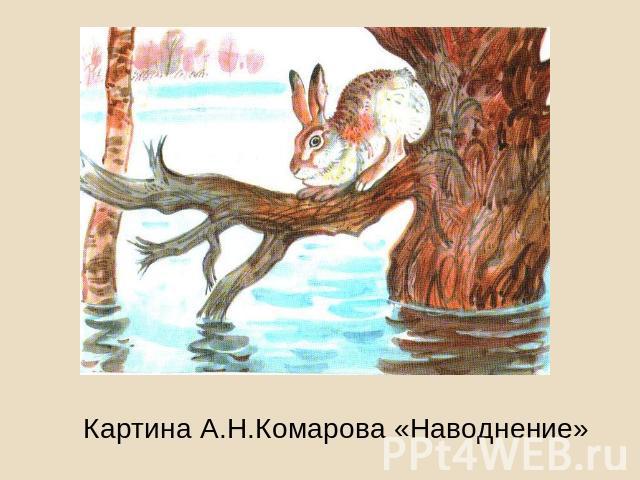 Картина А.Н.Комарова «Наводнение»
