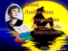 Анна Андреевна Ахматова Жизнь. Судьба. Творчество