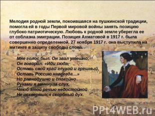 Мелодия родной земли, покоившаяся на пушкинской традиции, помогла ей в годы Перв
