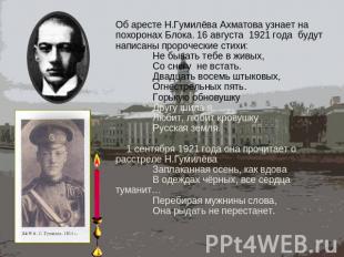 Об аресте Н.Гумилёва Ахматова узнает на похоронах Блока. 16 августа 1921 года бу