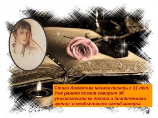 Стихи Ахматова начала писать с 11 лет. Уже ранняя поэзия говорит об уникальности
