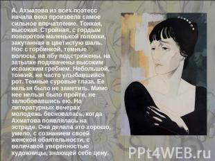 А. Ахматова из всех поэтесс начала века произвела самое сильное впечатление. Тон