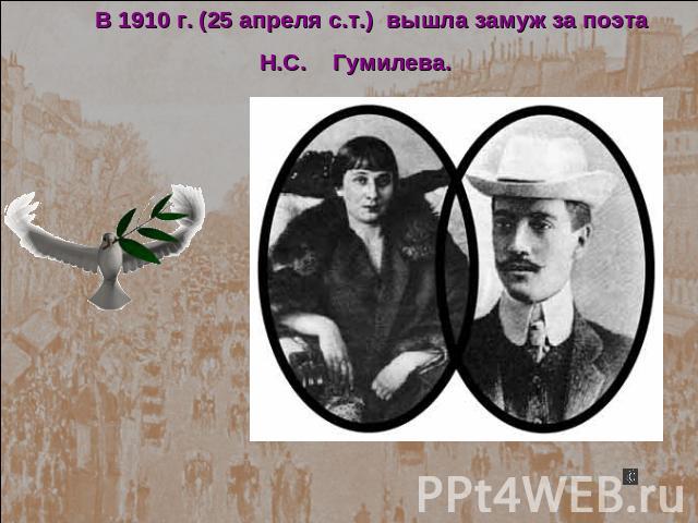 В 1910 г. (25 апреля с.т.) вышла замуж за поэта Н.С. Гумилева.