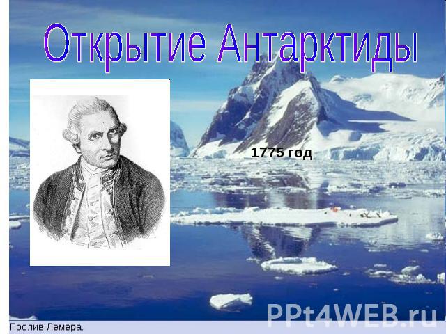 Открытие Антарктиды1775 год