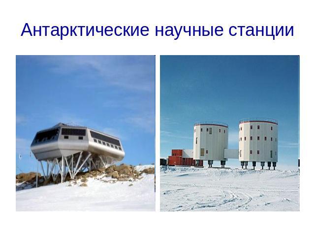 Антарктические научные станции