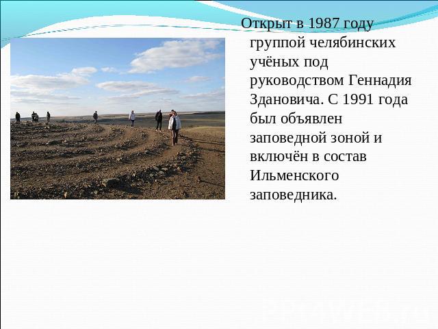 Открыт в 1987 году группой челябинских учёных под руководством Геннадия Здановича. С 1991 года был объявлен заповедной зоной и включён в состав Ильменского заповедника.