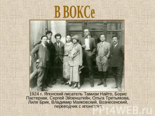 В ВОКСе 1924 г. Японский писатель Тамизи Найто, Борис Пастернак, Сергей Эйзенште