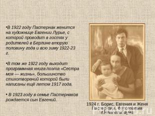 В 1922 году Пастернак женится на художнице Евгении Лурье, с которой проводит в г