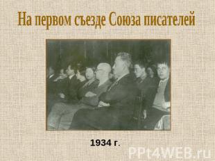 1934 г. На первом съезде Союза писателей