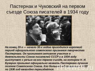 Пастернак и Чуковский на первом съезде Союза писателей в 1934 году На конец 20-х