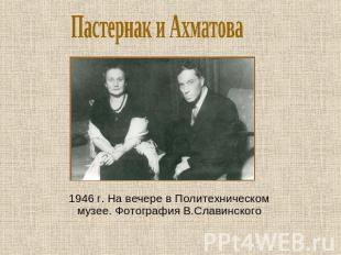 Пастернак и Ахматова 1946 г. На вечере в Политехническом музее. Фотография В.Сла