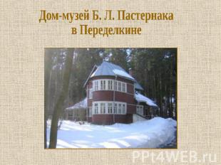 Дом-музей Б. Л. Пастернака в Переделкине
