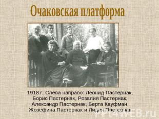 Очаковская платформа 1918 г. Слева направо: Леонид Пастернак, Борис Пастернак, Р