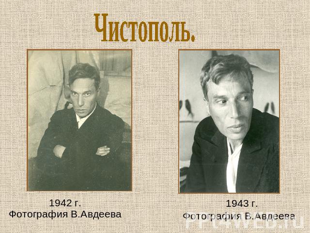 Чистополь. 1942 г. Фотография В.Авдеева 1943 г. Фотография В.Авдеева