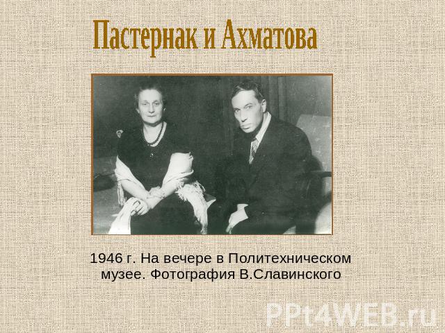 Пастернак и Ахматова 1946 г. На вечере в Политехническом музее. Фотография В.Славинского